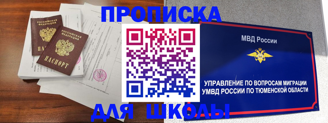 временная регистрация в Тюмени